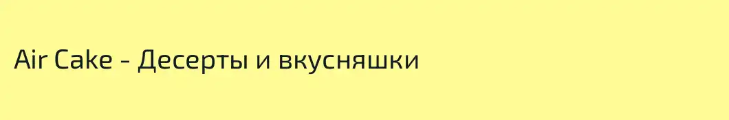 Air Cake - Десерты и вкусняшки